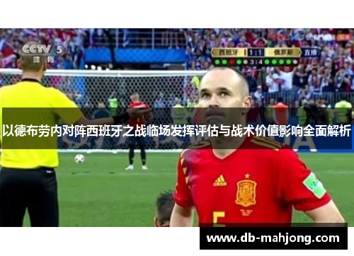以德布劳内对阵西班牙之战临场发挥评估与战术价值影响全面解析 以德布劳内对阵西班牙之战临场发挥评估与战术价值影响全面解析
