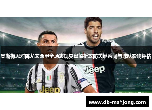 奥斯梅恩对阵尤文西甲全场表现复盘解析攻防关键瞬间与球队影响评估