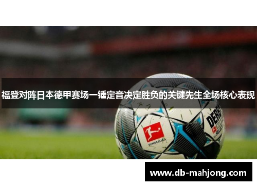 福登对阵日本德甲赛场一锤定音决定胜负的关键先生全场核心表现 福登对阵日本德甲赛场一锤定音决定胜负的关键先生全场核心表现