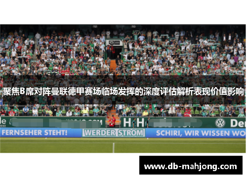 聚焦B席对阵曼联德甲赛场临场发挥的深度评估解析表现价值影响 聚焦B席对阵曼联德甲赛场临场发挥的深度评估解析表现价值影响