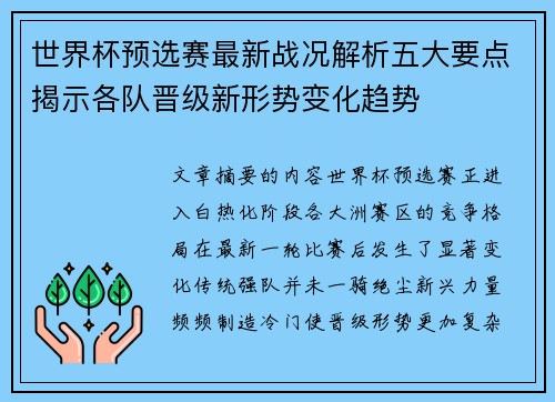 世界杯预选赛最新战况解析五大要点揭示各队晋级新形势变化趋势