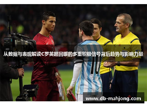 从数据与表现解读C罗英超回暖的多重积极信号背后趋势与影响力量 从数据与表现解读C罗英超回暖的多重积极信号背后趋势与影响力量
