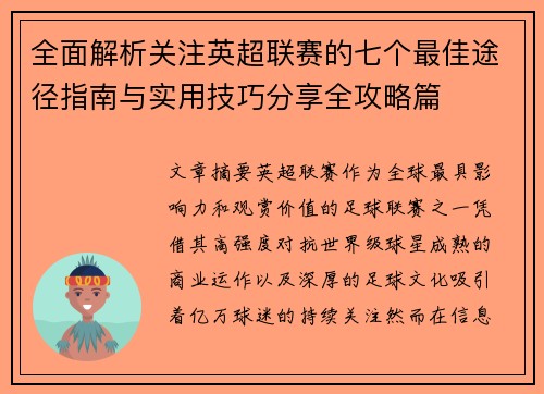 全面解析关注英超联赛的七个最佳途径指南与实用技巧分享全攻略篇