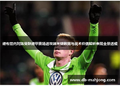 德布劳内对阵曼联德甲赛场进攻端关键数据与战术价值解析表现全景透视 德布劳内对阵曼联德甲赛场进攻端关键数据与战术价值解析表现全景透视