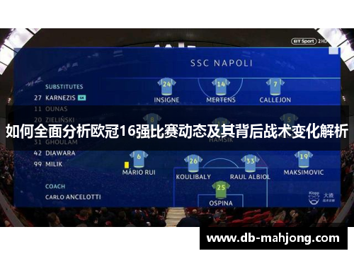 如何全面分析欧冠16强比赛动态及其背后战术变化解析 如何全面分析欧冠16强比赛动态及其背后战术变化解析