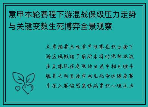 意甲本轮赛程下游混战保级压力走势与关键变数生死博弈全景观察 意甲本轮赛程下游混战保级压力走势与关键变数生死博弈全景观察