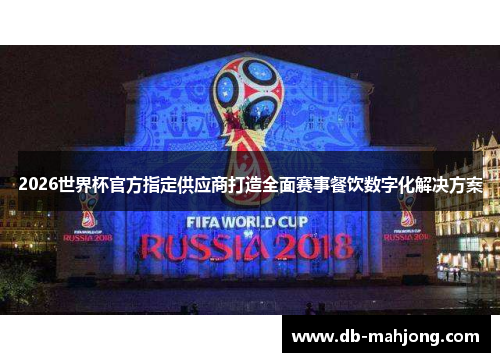 2026世界杯官方指定供应商打造全面赛事餐饮数字化解决方案 2026世界杯官方指定供应商打造全面赛事餐饮数字化解决方案
