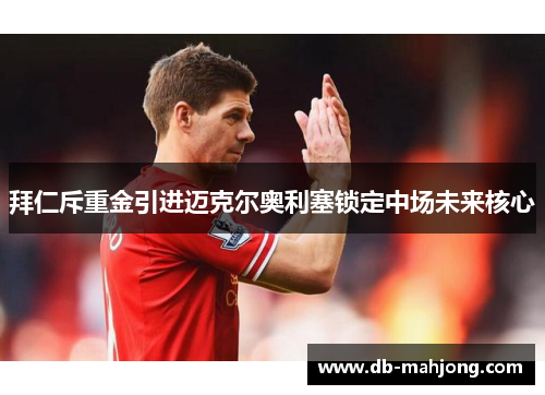 拜仁斥重金引进迈克尔奥利塞锁定中场未来核心