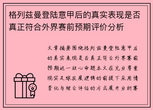 格列兹曼登陆意甲后的真实表现是否真正符合外界赛前预期评价分析