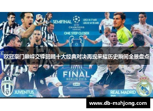 欧冠豪门巅峰交锋回顾十大经典对决再现荣耀历史瞬间全景盘点