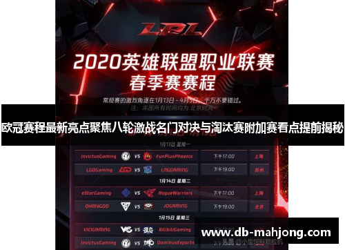 欧冠赛程最新亮点聚焦八轮激战名门对决与淘汰赛附加赛看点提前揭秘