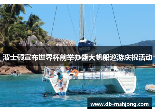 波士顿宣布世界杯前举办盛大帆船巡游庆祝活动 波士顿宣布世界杯前举办盛大帆船巡游庆祝活动