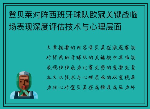 登贝莱对阵西班牙球队欧冠关键战临场表现深度评估技术与心理层面