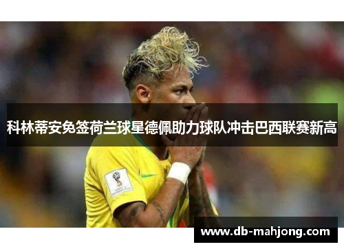 科林蒂安免签荷兰球星德佩助力球队冲击巴西联赛新高