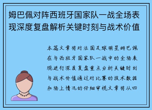 姆巴佩对阵西班牙国家队一战全场表现深度复盘解析关键时刻与战术价值