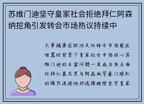 苏维门迪坚守皇家社会拒绝拜仁阿森纳挖角引发转会市场热议持续中