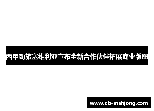 西甲劲旅塞维利亚宣布全新合作伙伴拓展商业版图