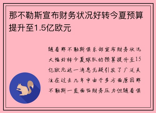 那不勒斯宣布财务状况好转今夏预算提升至1.5亿欧元