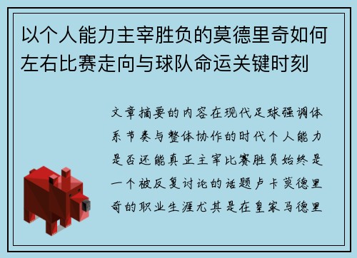 以个人能力主宰胜负的莫德里奇如何左右比赛走向与球队命运关键时刻