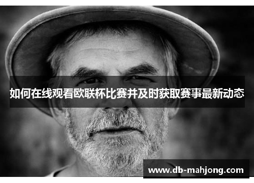 如何在线观看欧联杯比赛并及时获取赛事最新动态 如何在线观看欧联杯比赛并及时获取赛事最新动态
