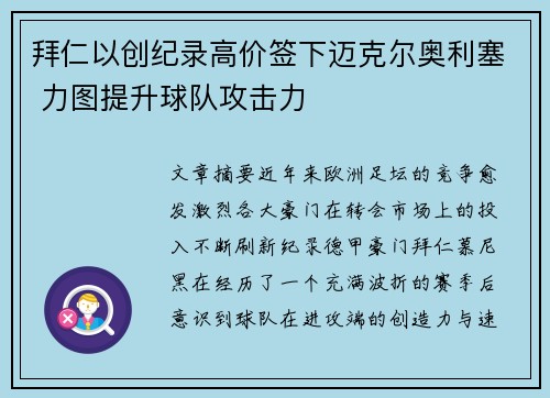 拜仁以创纪录高价签下迈克尔奥利塞 力图提升球队攻击力
