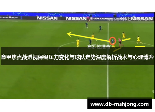 意甲焦点战透视保级压力变化与球队走势深度解析战术与心理博弈 意甲焦点战透视保级压力变化与球队走势深度解析战术与心理博弈