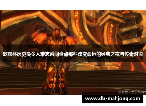 欧联杯历史最令人难忘瞬间盘点那些改变命运的经典之夜与传奇对决