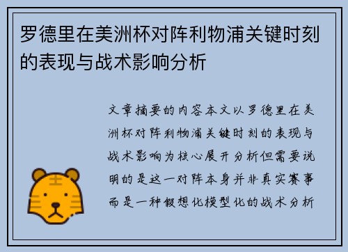 罗德里在美洲杯对阵利物浦关键时刻的表现与战术影响分析