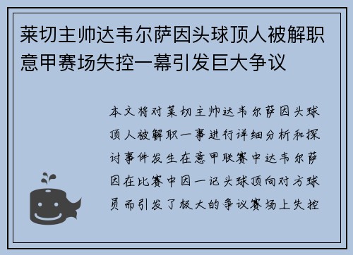 莱切主帅达韦尔萨因头球顶人被解职意甲赛场失控一幕引发巨大争议