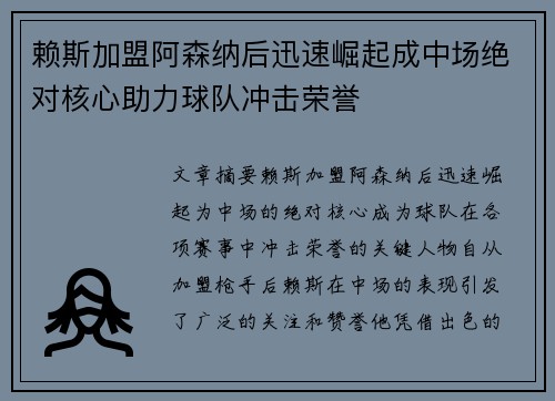 赖斯加盟阿森纳后迅速崛起成中场绝对核心助力球队冲击荣誉
