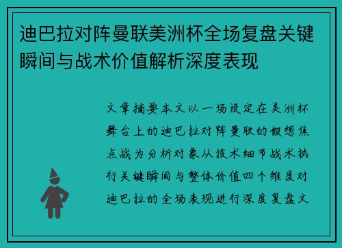 迪巴拉对阵曼联美洲杯全场复盘关键瞬间与战术价值解析深度表现