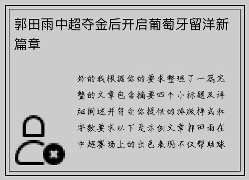郭田雨中超夺金后开启葡萄牙留洋新篇章