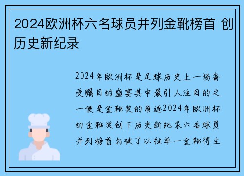 2024欧洲杯六名球员并列金靴榜首 创历史新纪录 2024欧洲杯六名球员并列金靴榜首 创历史新纪录