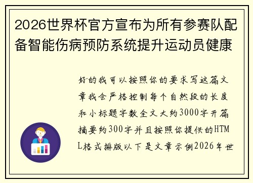 2026世界杯官方宣布为所有参赛队配备智能伤病预防系统提升运动员健康保障