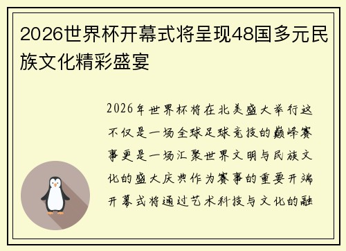 2026世界杯开幕式将呈现48国多元民族文化精彩盛宴