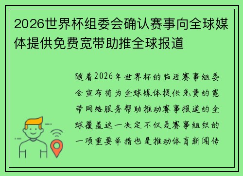 2026世界杯组委会确认赛事向全球媒体提供免费宽带助推全球报道