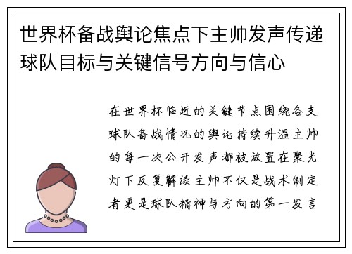 世界杯备战舆论焦点下主帅发声传递球队目标与关键信号方向与信心