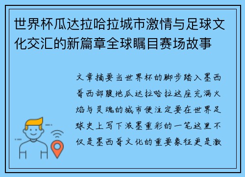 世界杯瓜达拉哈拉城市激情与足球文化交汇的新篇章全球瞩目赛场故事