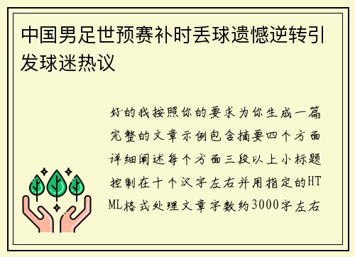 中国男足世预赛补时丢球遗憾逆转引发球迷热议