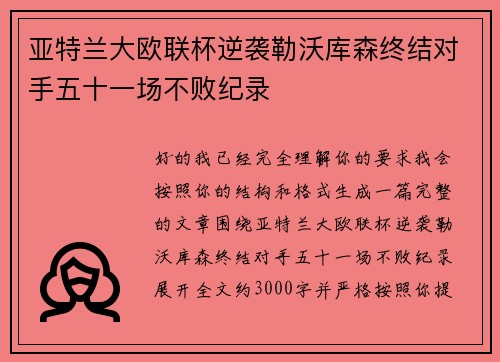 亚特兰大欧联杯逆袭勒沃库森终结对手五十一场不败纪录