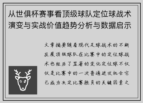 从世俱杯赛事看顶级球队定位球战术演变与实战价值趋势分析与数据启示