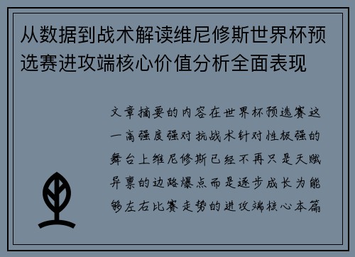 从数据到战术解读维尼修斯世界杯预选赛进攻端核心价值分析全面表现
