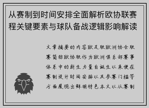 从赛制到时间安排全面解析欧协联赛程关键要素与球队备战逻辑影响解读