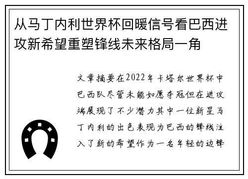 从马丁内利世界杯回暖信号看巴西进攻新希望重塑锋线未来格局一角