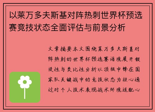 以莱万多夫斯基对阵热刺世界杯预选赛竞技状态全面评估与前景分析