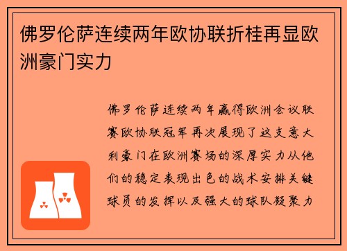 佛罗伦萨连续两年欧协联折桂再显欧洲豪门实力 佛罗伦萨连续两年欧协联折桂再显欧洲豪门实力