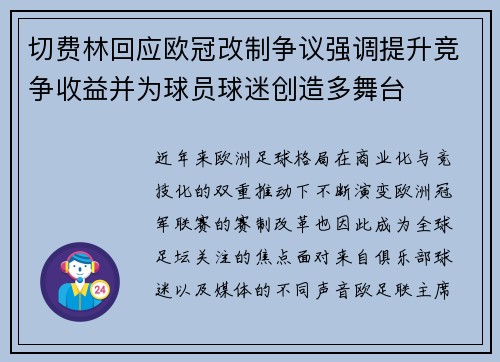 切费林回应欧冠改制争议强调提升竞争收益并为球员球迷创造多舞台 切费林回应欧冠改制争议强调提升竞争收益并为球员球迷创造多舞台