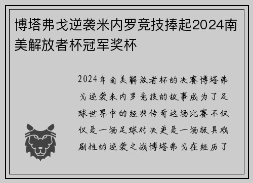 博塔弗戈逆袭米内罗竞技捧起2024南美解放者杯冠军奖杯