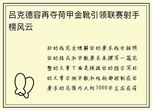 吕克德容再夺荷甲金靴引领联赛射手榜风云