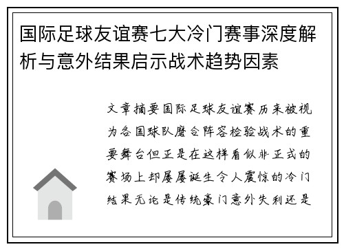 国际足球友谊赛七大冷门赛事深度解析与意外结果启示战术趋势因素